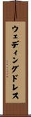 ウェディングドレス Scroll