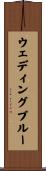 ウェディングブルー Scroll