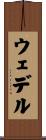 ウェデル Scroll