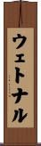 ウェトナル Scroll