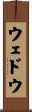 ウェドウ Scroll
