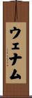 ウェナム Scroll