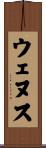 ウェヌス Scroll