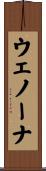 ウェノーナ Scroll