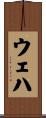 ウェハ Scroll