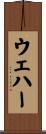 ウェハー Scroll