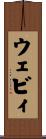 ウェビィ Scroll