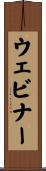 ウェビナー Scroll
