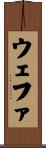 ウェファ Scroll