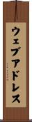 ウェブ・アドレス Scroll