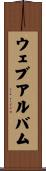 ウェブアルバム Scroll