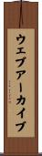 ウェブアーカイブ Scroll