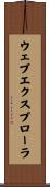 ウェブ・エクスプローラ Scroll