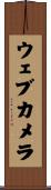 ウェブカメラ Scroll