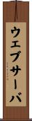 ウェブ・サーバ Scroll