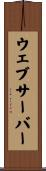ウェブ・サーバー Scroll