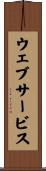 ウェブ・サービス Scroll