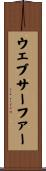 ウェブサーファー Scroll