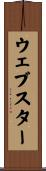 ウェブスター Scroll