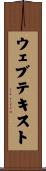 ウェブ・テキスト Scroll