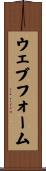 ウェブ・フォーム Scroll