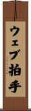 ウェブ拍手 Scroll