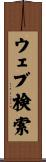 ウェブ検索 Scroll