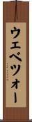 ウェベツォー Scroll