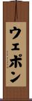 ウェポン Scroll