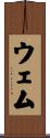 ウェム Scroll