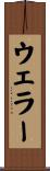 ウェラー Scroll