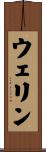 ウェリン Scroll