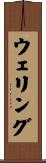 ウェリング Scroll