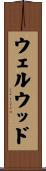 ウェルウッド Scroll