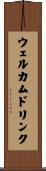 ウェルカムドリンク Scroll