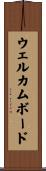 ウェルカムボード Scroll
