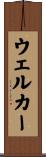 ウェルカー Scroll