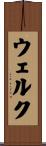 ウェルク Scroll
