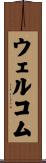 ウェルコム Scroll