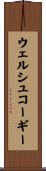 ウェルシュコーギー Scroll