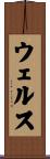ウェルス Scroll