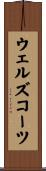 ウェルズコーツ Scroll