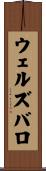 ウェルズバロ Scroll