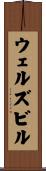 ウェルズビル Scroll