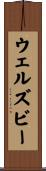 ウェルズビー Scroll