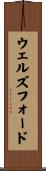 ウェルズフォード Scroll