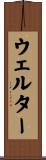 ウェルター Scroll
