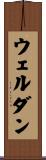 ウェルダン Scroll