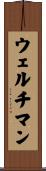 ウェルチマン Scroll