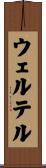 ウェルテル Scroll